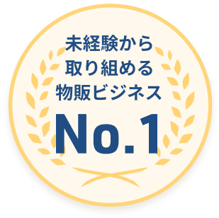 未経験から取り組める物販ビジネス