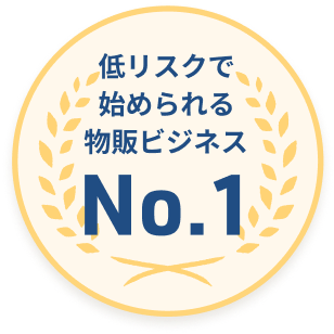低リスクで始められる物販ビジネス