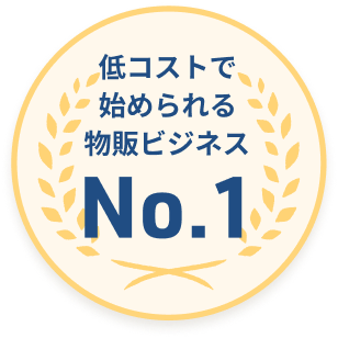 低コストで始められる物販ビジネス