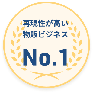 再現性が高い物販ビジネス