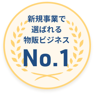 新規事業で選ばれる物販ビジネス