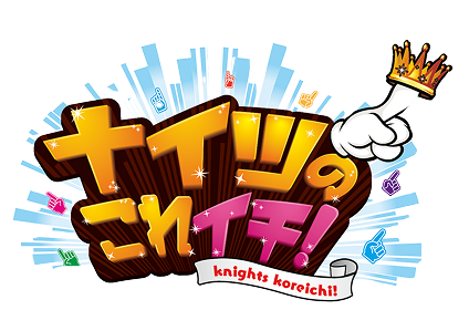 ナイツのこれイチ！