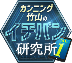 カンニング竹山のイチバン研究所