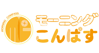 モーニングこんぱす