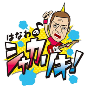 はなわのシャカリキ!