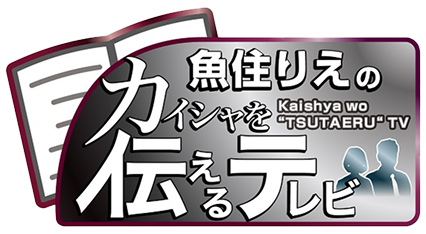 魚住りえのカイシャを伝えるテレビ